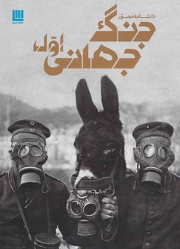 عکس دانشنامه مصور جنگ جهانی اول