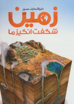 عکس دایره‌المعارف مصور زمین شگفت‌انگیز ما