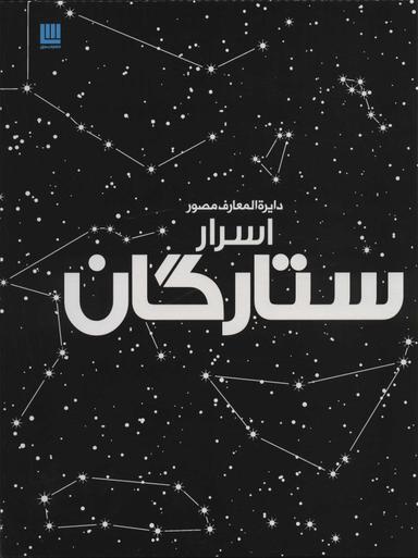 عکس دایره‌المعارف مصور اسرار ستارگان