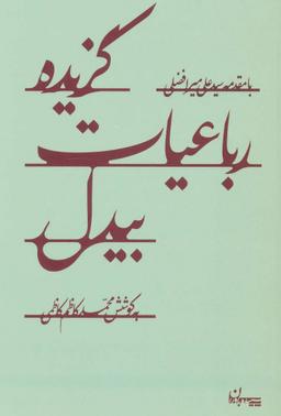 عکس گزیده رباعیات بیدل