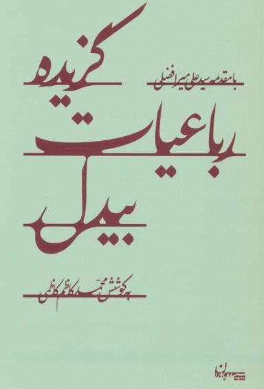 عکس گزیده رباعیات بیدل