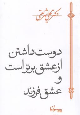 عکس دوست‌داشتن از عشق برتر است و عشق فرزند
