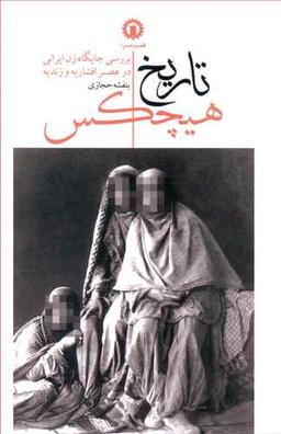 عکس تاریخ هیچکس
