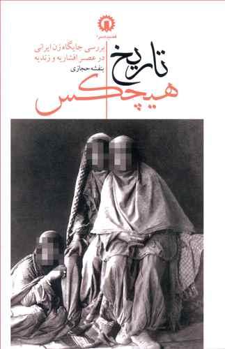 عکس تاریخ هیچکس