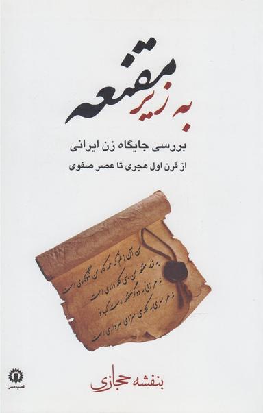 عکس به زیرِ مقنعه