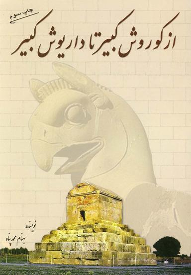 عکس از کوروش کبیر تا داریوش کبیر