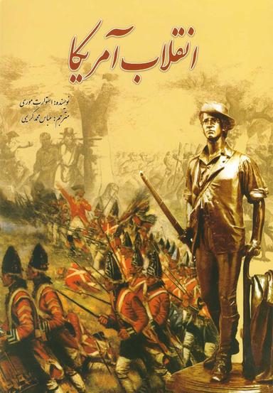 عکس انقلاب آمریکا