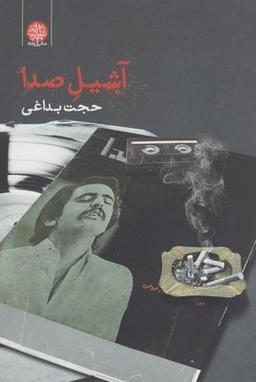 عکس آشیل صدا