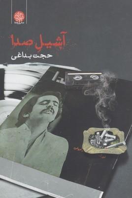 عکس آشیل صدا