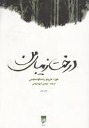 عکس درخت زیبای من