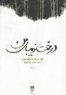 عکس درخت زیبای من