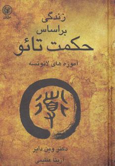 عکس زندگی بر اساس حکمت تائو