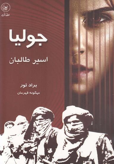 عکس جولیا، اسیر طالبان