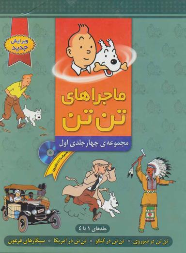 عکس ماجراهای تن‌تن