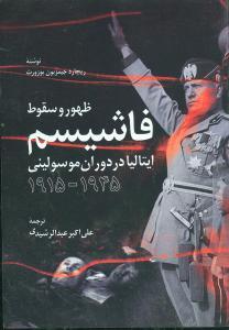 عکس ظهور و سقوط فاشیسم