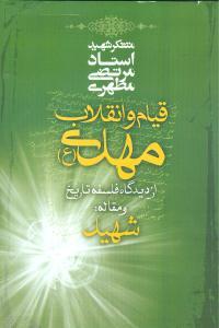 عکس قیام و انقلاب مهدی(ع) از دیدگاه فلسفه تاریخ و مقاله شهید