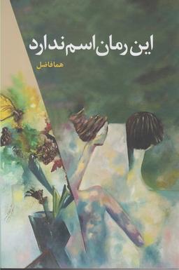 عکس این رمان اسم ندارد