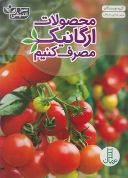عکس محصولات ارگانیک مصرف کنیم