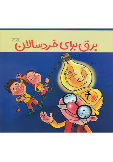 عکس برق برای خردسالان