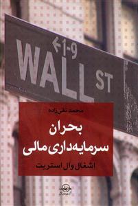 عکس بحران سرمایه‌داری مالی اشغال وال استریت