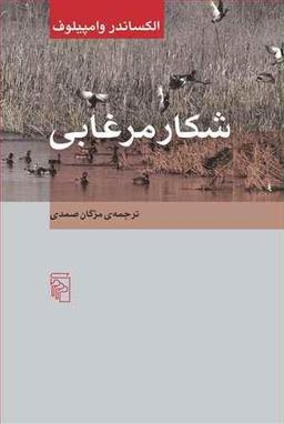 عکس شکار مرغابی