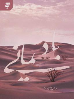 عکس باد یمانی
