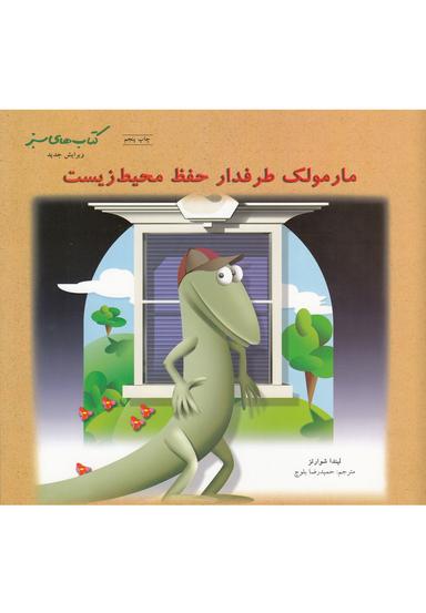 عکس مارمولک طرفدار حفظ محیط زیست