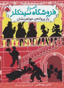 عکس راز پروانهٔ جواهر نشان