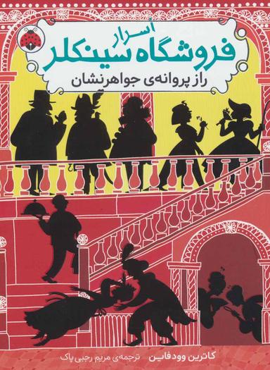 عکس راز پروانهٔ جواهر نشان