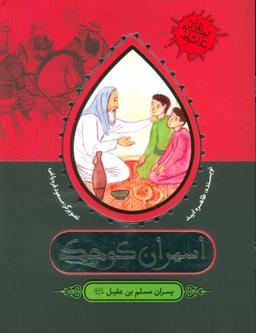 عکس اسیران کوچک