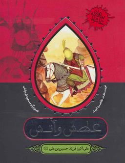 عکس عطش و آتش