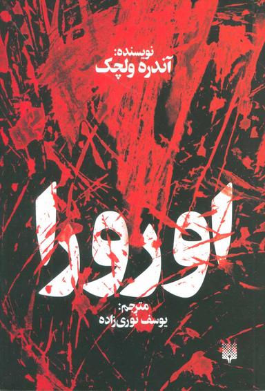 عکس اورورا