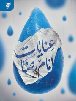 عکس عنایات امام رضا(ع) به روایت عالمان