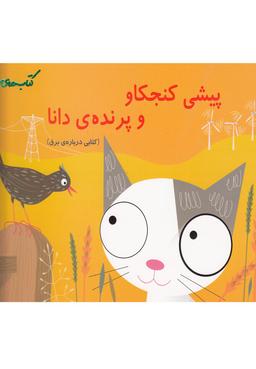 عکس پیشی کنجکاو و پرنده دانا