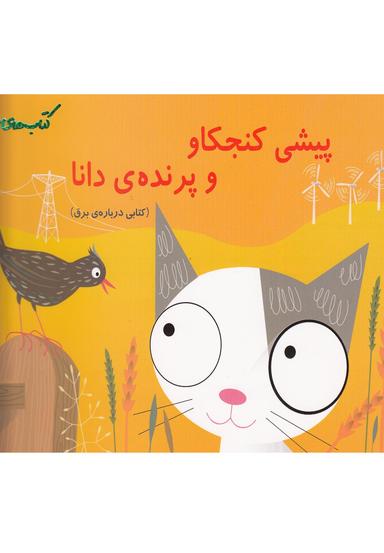 عکس پیشی کنجکاو و پرنده دانا