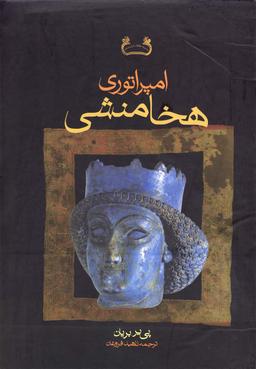 عکس امپراتوری هخامنشی