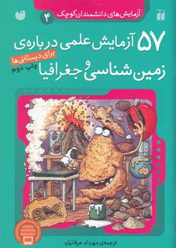عکس ۵۷ آزمایش علمی دربارهٔ زمین‌شناسی و جغرافیا برای دبستانی‌ها