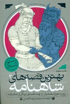 عکس رزم رستم و اسفندیار و چند قصه دیگر