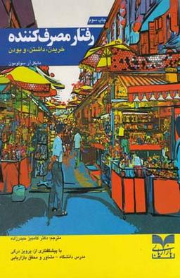 عکس رفتار مصرف‌کننده