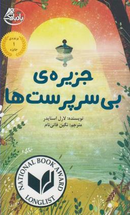 عکس جزیرهٔ بی‌سرپرست‌ها