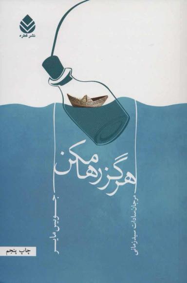 عکس هرگز رها مکن