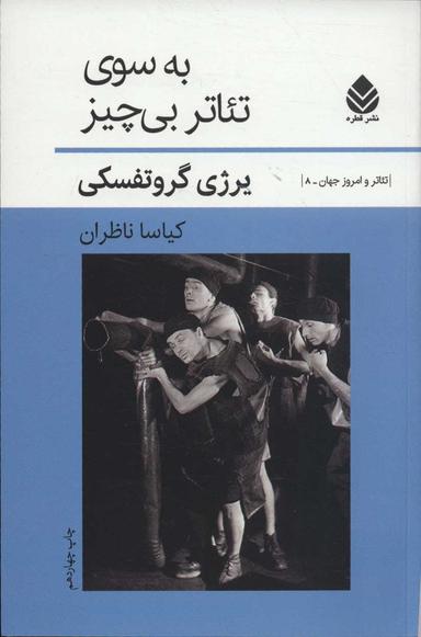 عکس به سوی تئاتر بی‌چیز