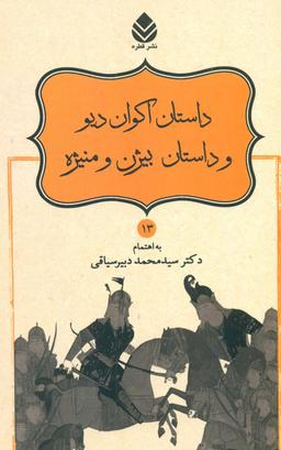 عکس داستان اکوان دیو و داستان بیژن و منیژه