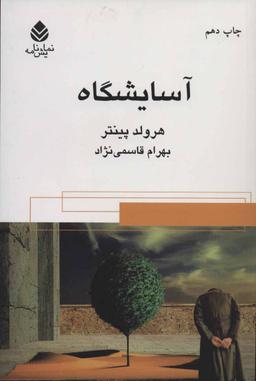 عکس آسایشگاه
