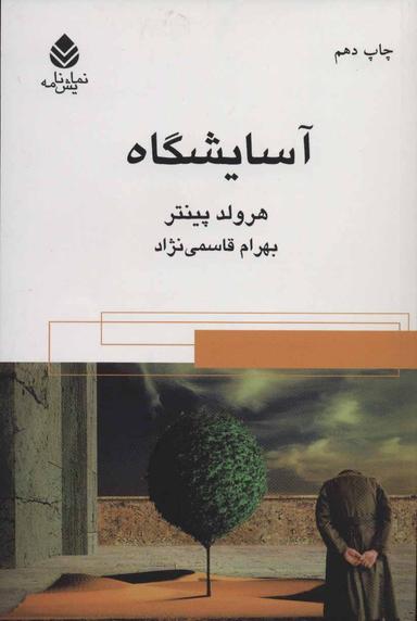 عکس آسایشگاه
