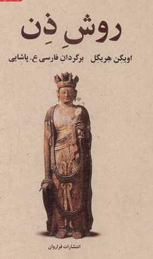 عکس روش ذن