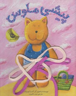 عکس پیشی ملوس