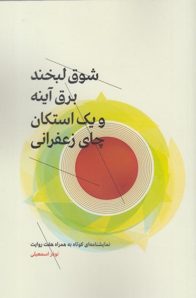 عکس شوق لبخند، برقِ آینه و یک استکان چای زعفرانی