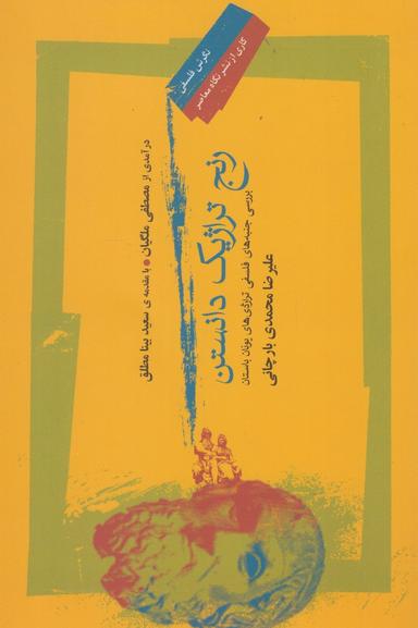 عکس رنج‌تراژیک دانستن