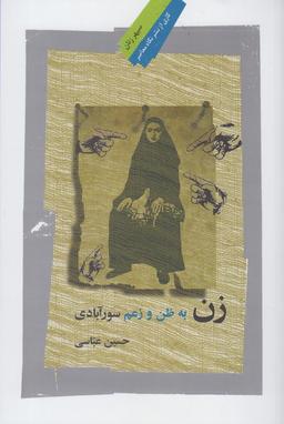 عکس زن به ظن و زعم سورآبادی